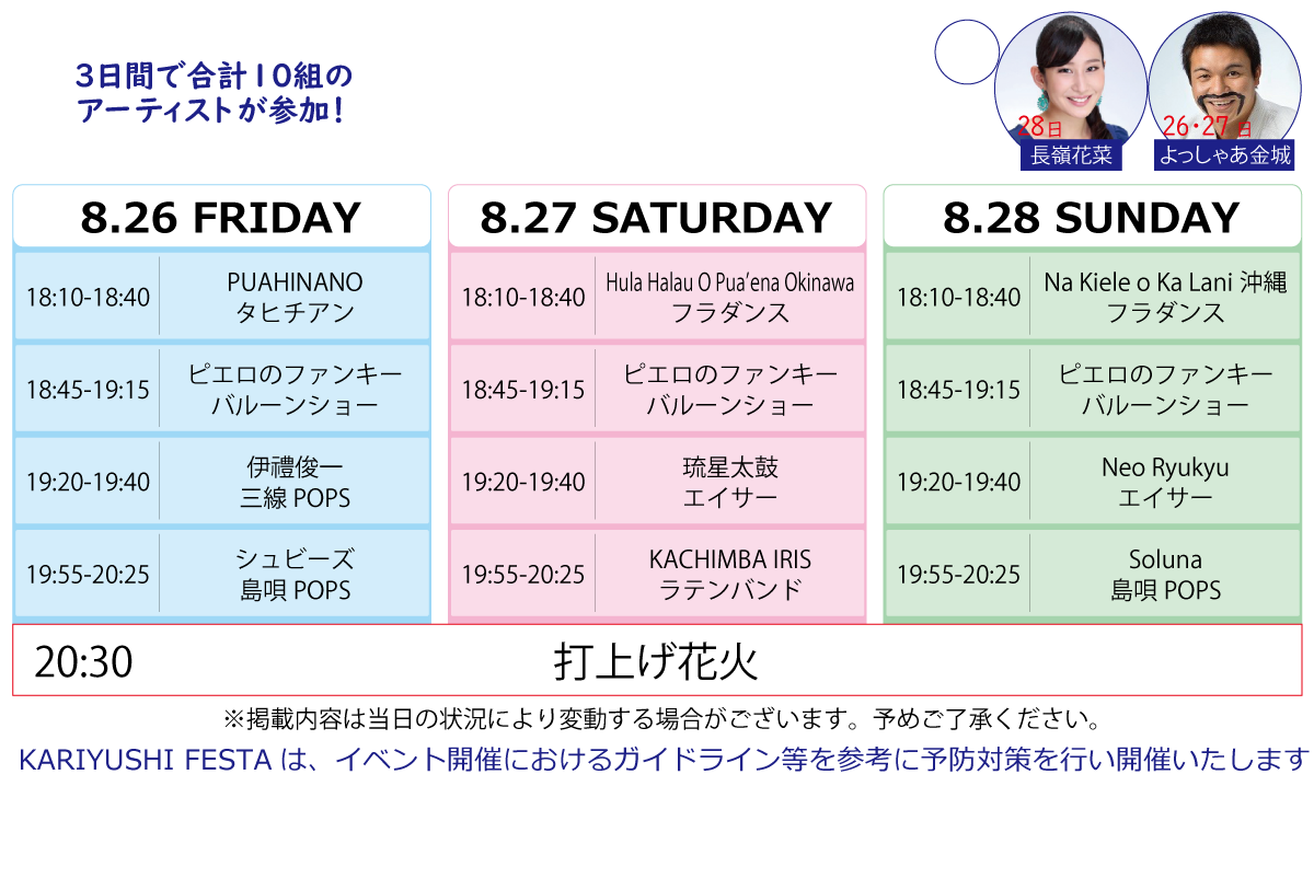 ビーチ特設ステージ 出場アーティスト